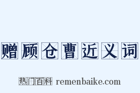 赠顾仓曹近义词是什么意思的图片